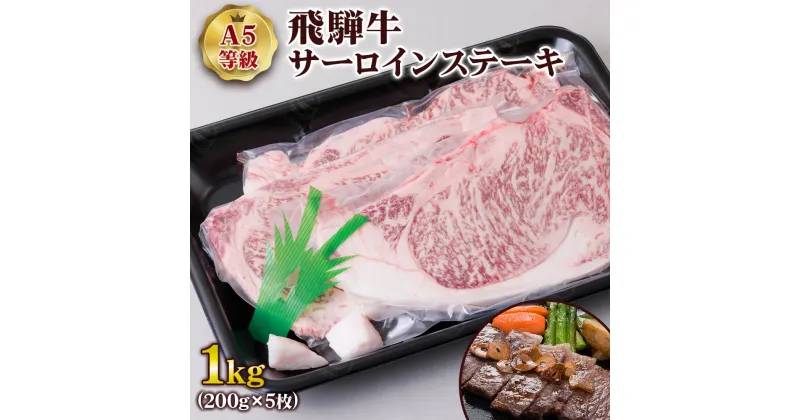 【ふるさと納税】 [A5等級] 飛騨牛サーロインステーキ1kg(200g×5枚) トキノ屋食品 本巣市 [0846] 54000円