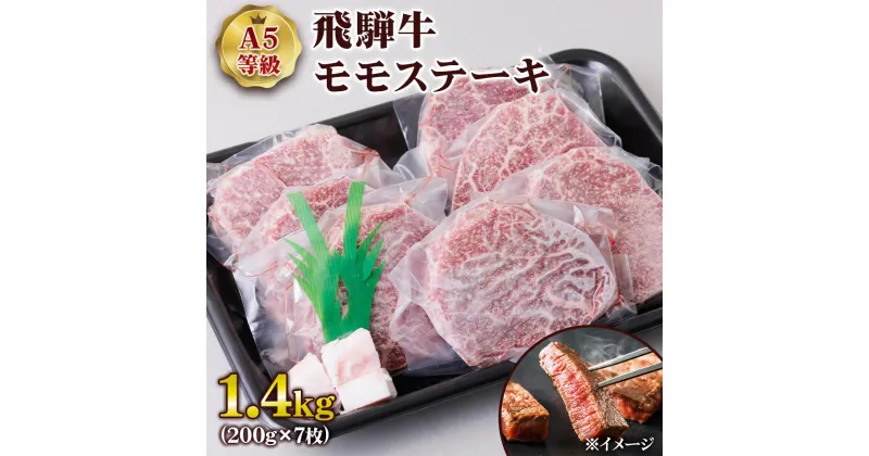 【ふるさと納税】 [A5等級] 飛騨牛モモステーキ1.4kg(200g×7枚) トキノ屋食品 本巣市 [0848] 54000円