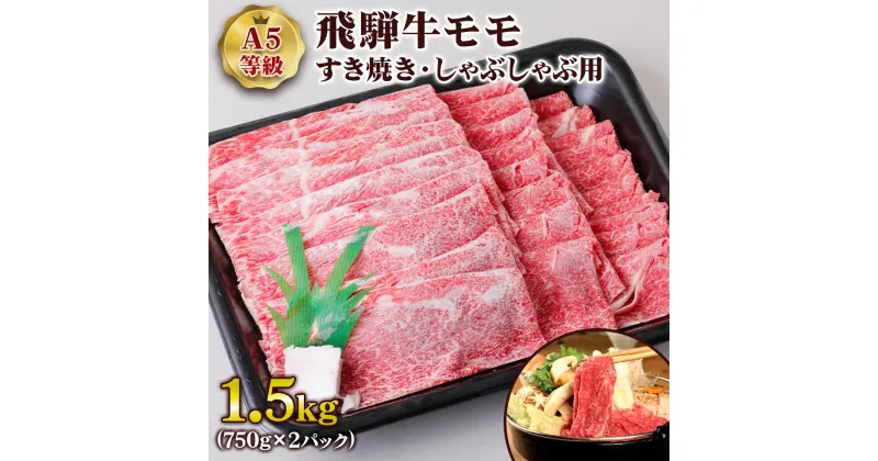 【ふるさと納税】 [A5等級] 飛騨牛モモすき焼き・しゃぶしゃぶ用1.5kg トキノ屋食品 本巣市 [0849] 54000円