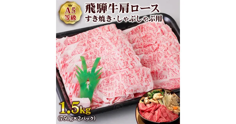 【ふるさと納税】 [A5等級] 飛騨牛肩ロースすき焼き・しゃぶしゃぶ用1.5kg トキノ屋食品 本巣市 [0850] 54000円