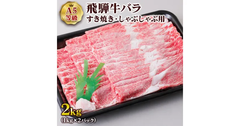 【ふるさと納税】 [A5等級] 飛騨牛バラすき焼き・しゃぶしゃぶ用2kgトキノ屋食品 本巣市 バラ肉 すきやきにく すき焼き用牛肉 しゃぶしゃぶ肉 牛肉 和牛 国産牛 黒毛和牛 とろける [0852] 54000円