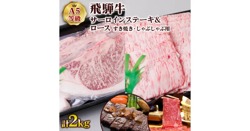 【ふるさと納税】 [A5等級] 飛騨牛サーロインステーキ1kg(200g×5枚)＆ロースすき焼き・しゃぶしゃぶ用1kg トキノ屋食品 本巣市 [0853] 108000円