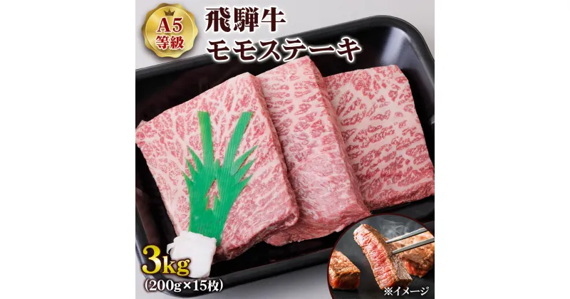 【ふるさと納税】 [A5等級] 飛騨牛モモステーキ3kg(200g×15枚) トキノ屋食品 本巣市 [0854] 108000円