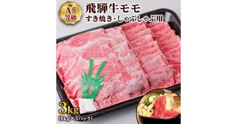 【ふるさと納税】 [A5等級] 飛騨牛モモすき焼き・しゃぶしゃぶ用3kg トキノ屋食品 本巣市 [0855] 108000円