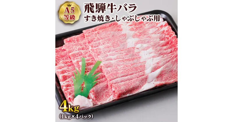 【ふるさと納税】 [A5等級] 飛騨牛バラすき焼き・しゃぶしゃぶ用4kg トキノ屋食品 本巣市 [0857] 108000円