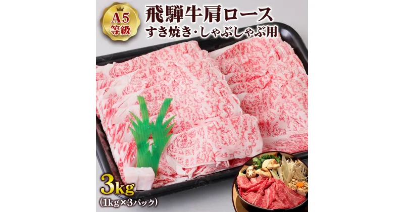 【ふるさと納税】 [A5等級] 飛騨牛肩ロースすき焼き・しゃぶしゃぶ用3kg トキノ屋食品 本巣市 [0858] 108000円