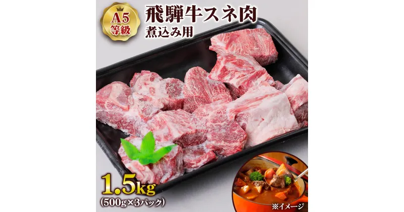 【ふるさと納税】 [A5等級] 飛騨牛スネ肉煮込み用1.5kg トキノ屋食品 本巣市 [0864] 33000円