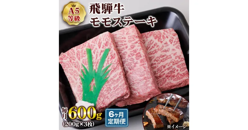 【ふるさと納税】[6ヶ月定期便][A5等級] 飛騨牛モモステーキ600g(200g×3枚) トキノ屋食品 本巣市 [0867] 129000円