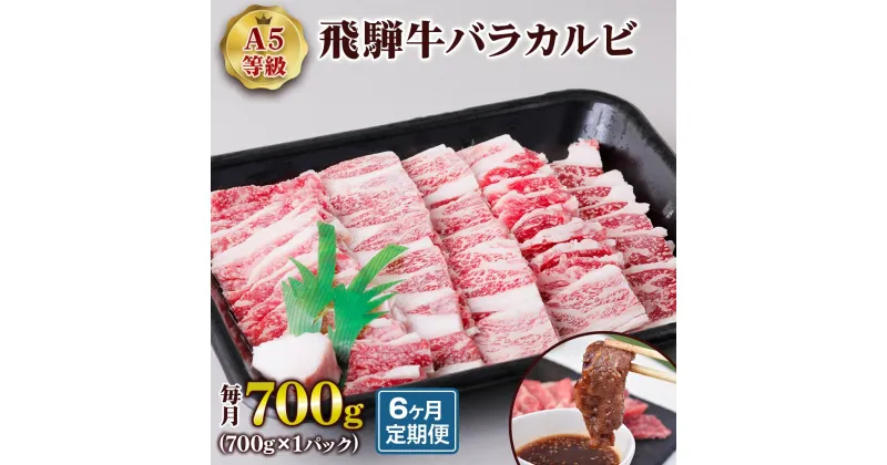 【ふるさと納税】[6ヶ月定期便][A5等級] 飛騨牛バラカルビ700g トキノ屋食品 本巣市 [0870] 129000円