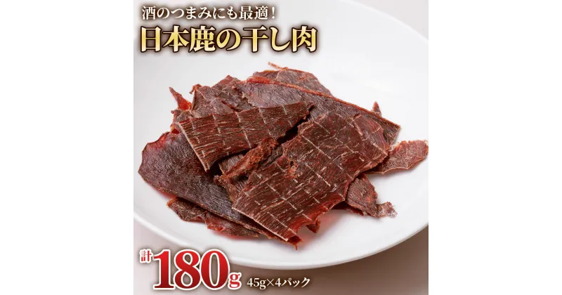 【ふるさと納税】ちょっと贅沢な「日本鹿の干し肉 4パック」(45g×4パック) [0881] ジビエ 岐阜 本巣市 おつまみ おやつ お菓子 鹿肉 ジャーキー 鹿ジャーキー ジビエジャーキー 里山ジビエ ぎふジビエ 12000円