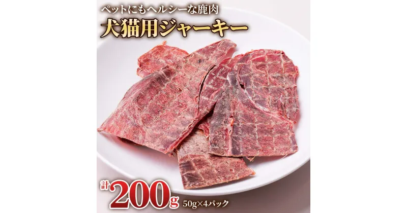 【ふるさと納税】鹿肉の「犬猫用 ジャーキー 4パック」(50g×4パック) ジビエジャーキー 猫 おやつ 犬 ペット 無添加 ペットフード ねこ ネコ いぬ イヌ キャットフード ドッグフード 手作り やみつき [0882] 12000円