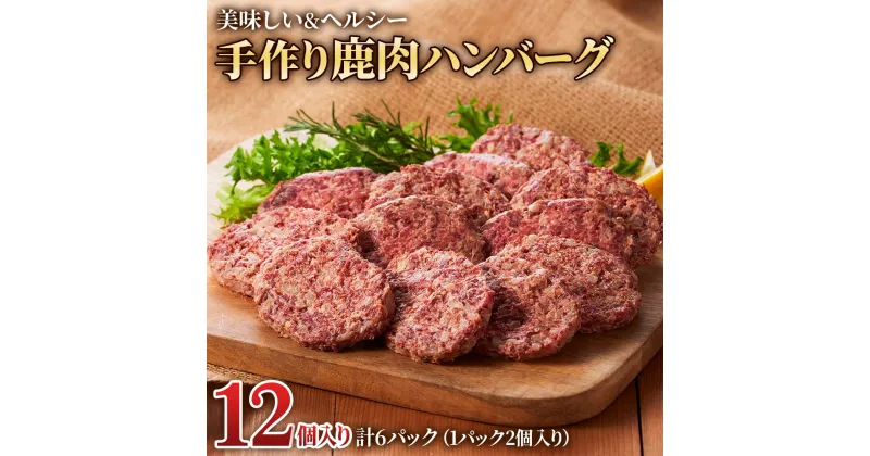 【ふるさと納税】手作り鹿肉ハンバーグ 12個 ジビエ ハンバーグ ジビエハンバーグ (1パック2個入り×6パック) 小分け 冷凍ハンバーグ 赤身 あらびき ぎふジビエ 冷凍 手造り 鹿 肉加工品 [0883] 12000円