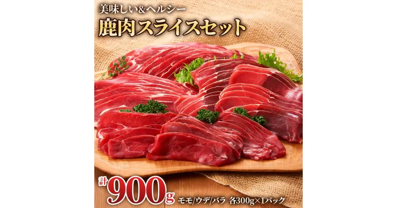 【ふるさと納税】ジビエ 鹿 3つの部位が楽しめる 鹿肉スライスセット 900g (モモ300g、ウデ300g、バラ300g) 赤身 赤身肉 鹿 シカ 鹿肉 シカ肉 食べ比べ 鍋 しゃぶしゃぶ すき焼き 炒め物 すきやき などに 小分け 冷凍 [0884] 10000円 一万円