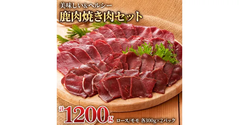 【ふるさと納税】ジビエ 鹿肉 ロース＆モモ 焼肉食べ比べセット (モモ300g×2パック、ロース300g×2パック) 赤身 赤身肉 焼肉 焼き肉 シカ 鹿 岐阜 ジビエ 1.2kg 小分け 冷凍[0885] 16000円