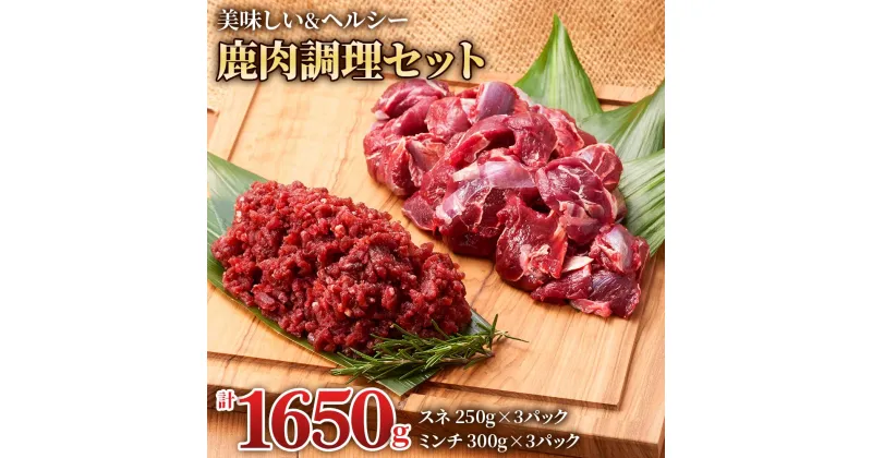 【ふるさと納税】美味しい出汁も取れる「鹿肉調理セット」(スネ250g×3パック、ミンチ300g×3パック) 煮込み料理などにおすすめ！ ジビエ ジビエ料理 しか肉 赤身 煮込み料理セット 岐阜県産 [0886] 16000円