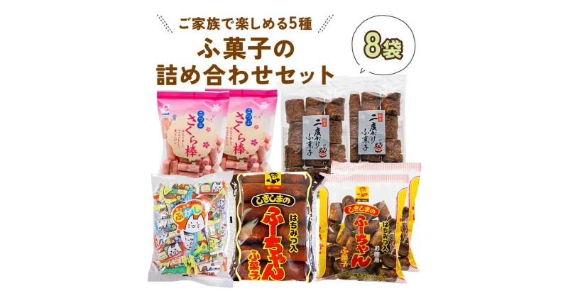 【ふるさと納税】ふ菓子の詰め合わせ5種セット (8袋) ご家族で楽しめる、ふ菓子の詰め合わせ5種セット ふがし 黒糖 子供 お菓子 詰め合わせ ヘルシー 駄菓子 ピンク 敷島産業 [0938] 10000円 一万円