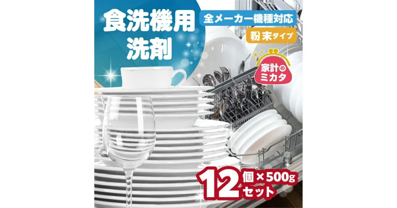 【ふるさと納税】[生活応援] 日用品 食洗機用洗剤 粉末 自動食器洗剤 500g×12個 セット 台所 用 洗浄剤 食洗機洗剤 粉末 洗剤 キッチン 日用品 送料無料 大容量 まとめ買い ストック マリンウォッシュ [0947] 20000円 二万円