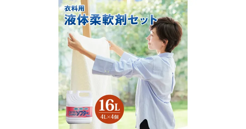 【ふるさと納税】[生活応援] 衣料用 液体柔軟剤セット 16L ( 4L× 4個 ) 液体柔軟剤 ソフター おしゃれ 着洗い 抗菌剤 静電気防止 シワ ふんわり 日用品 襟 袖 服 消耗品 シミ 黄ばみ 綺麗 キレイ 消臭 詰替 衣服 タオル 業務用 [0948] 22000円