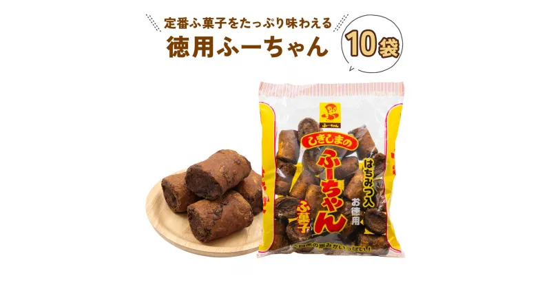 【ふるさと納税】ふ菓子 黒糖 徳用ふーちゃん (10袋) 軽い食感と黒糖の優しい甘さがたまらない、はちみつ入りふ菓子 [1004] 麩菓子 駄菓子 和菓子 レトロ ふがし 自然派 おやつ 子供 お菓子 ヘルシー 敷島産業14000円