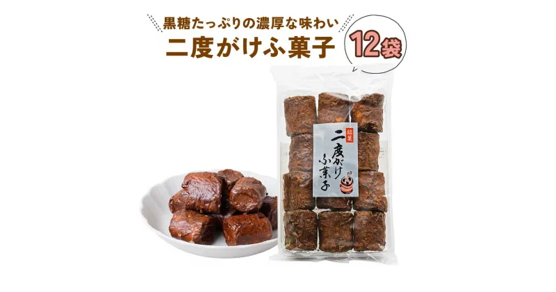 【ふるさと納税】黒糖 二度がけ ふ菓子 (12袋) 黒糖をたっぷり二度がけした濃厚な味わい [1005] ふ菓子 黒糖 駄菓子 お菓子 ヘルシー まとめ買い 敷島産業 12000円