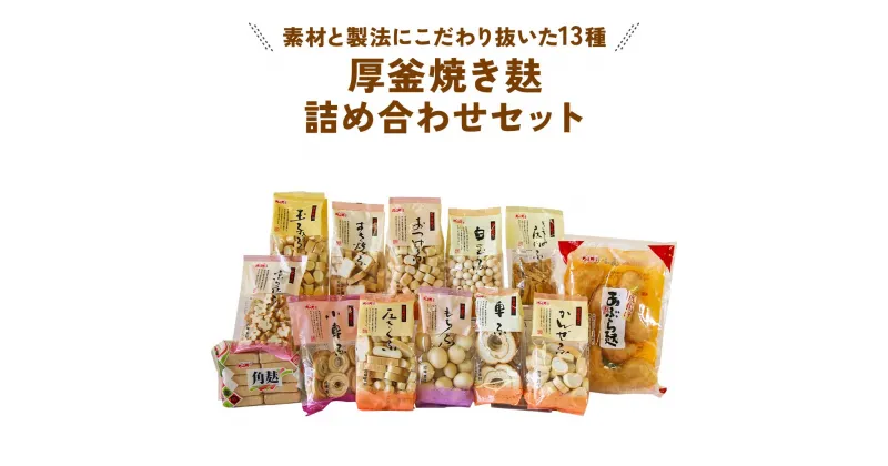 【ふるさと納税】厚釜焼き麸詰め合わせセット (13袋) 全13種類、敷島産業自慢の厚釜焼き麸詰め合わせセット 敷島産業 [1006] 14000円