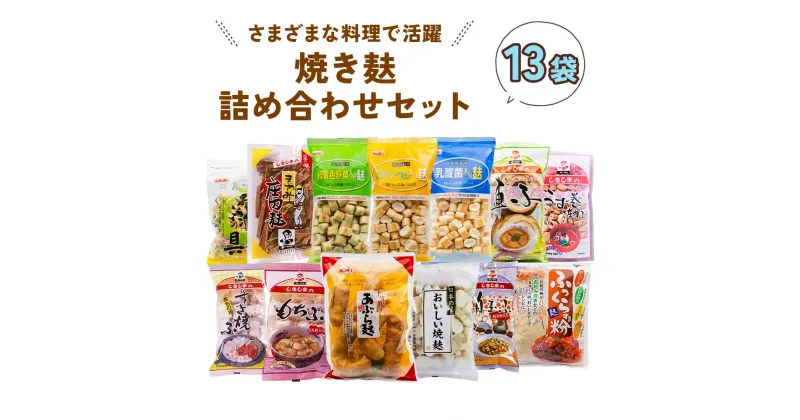 【ふるさと納税】焼き麸詰め合わせセット (13袋) さまざまなお麩が楽しめる、焼き麩詰め合わせセット mt1226 [1007] 14000円