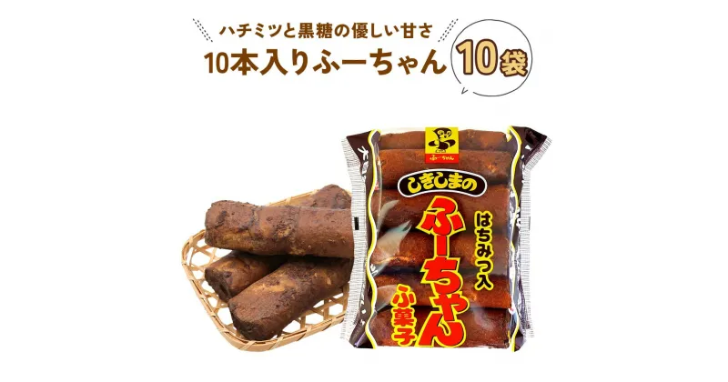 【ふるさと納税】ふ菓子 黒糖 10本入りふーちゃん (10袋) 軽い食感と黒糖の優しい甘さがたまらない　はちみつ入り ふ菓子 [1010] 麩菓子 駄菓子 和菓子 レトロ ふがし 自然派 おやつ 子供 お菓子 ヘルシー 敷島産業 13000円