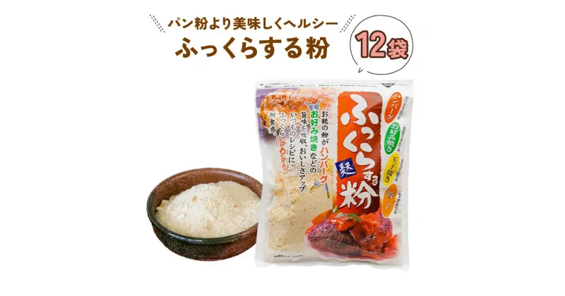 【ふるさと納税】ふっくらする粉 (12袋) いつものメニューを美味しくヘルシーに！ 敷島産業 [1011] 16000円