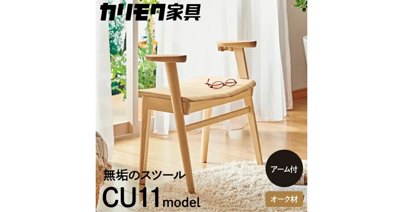 【ふるさと納税】カリモク家具『 スツール 』CU1107 [1044]| 無垢 家具 国産 イス カリモク 家具 オーク シンプル 高 級 ナチュラル 北欧 karimoku ダイニング リビング 玄関 エントランス インテリア シンプル ナチュラル 椅子 無垢材 202000円