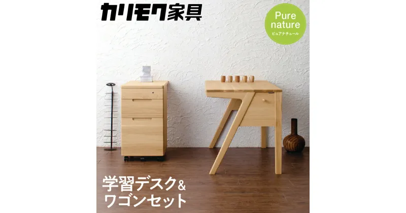 【ふるさと納税】カリモク家具『学習デスク＆ワゴン』SU3300(SU3320) SU0367 [1050]|家具 国産 デスク カリモク家具 karimoku 机 子供部屋 勉強部屋 キッズインテリア ピュアナチュール 816000円