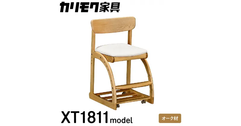 【ふるさと納税】カリモク家具『デスクチェア』XT1811 [1052]|家具 国産 イス カリモク家具 学習 椅子 チェア いす karimoku 選べる塗装 カラー キャスター付き 白 ホワイト 高品質 高さ780 幅480 奥515～550 座面高435～525 233000円