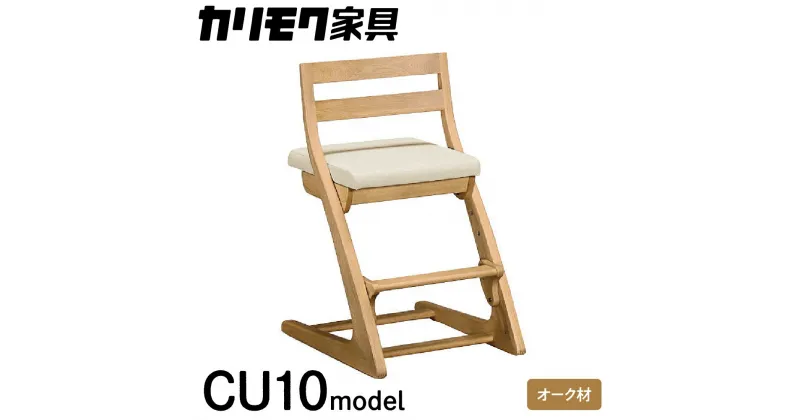 【ふるさと納税】カリモク家具『 フィットチェア 』CU1017 [1053]|家具 国産 イス いす karimoku カリモク 学習椅子 子供椅子 子供部屋 勉強部屋 キッズインテリア 食事椅子 ダイニングチェア 子供 選べる塗装 カラー 高さ965 幅455 奥555～590 座面高430～530 271000円