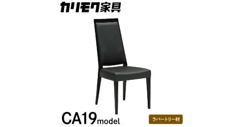 【ふるさと納税】カリモク家具『 ダイニングチェア 』CA1905 合成皮革 [1082]|家具 国産 イス ダイニングチェア カリモク家具 椅子 食事椅子 ダイニングルーム 木製 選べる カラー 色 チェアー 肘無し 高さ965 幅455 奥615 座面高430 142000円