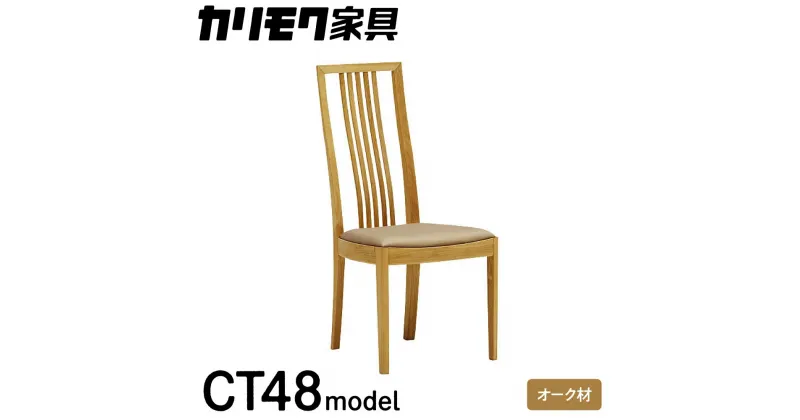 【ふるさと納税】カリモク家具『 ダイニングチェア 』CT4815 [1086]| ハイバック クッション付 合皮 家具 国産 イス チェア カリモク家具 椅子 食事椅子 ダイニングルーム 木製 選べる カラー 色 チェアー 肘無し 幅455 奥行570 高さ980 座高435mm 238000円