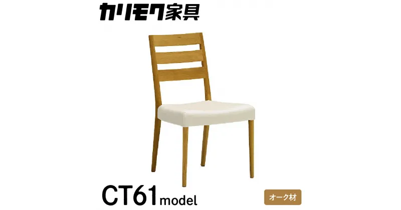 【ふるさと納税】カリモク家具『 ダイニングチェア 』CT6115 合成皮革 [1090]|家具 国産 イス ダイニングチェア カリモク 椅子 軽量 ダイニングルーム 木製 選べる カラー 色 チェアー 肘無し H825 W485 D555 座面高425 215000円