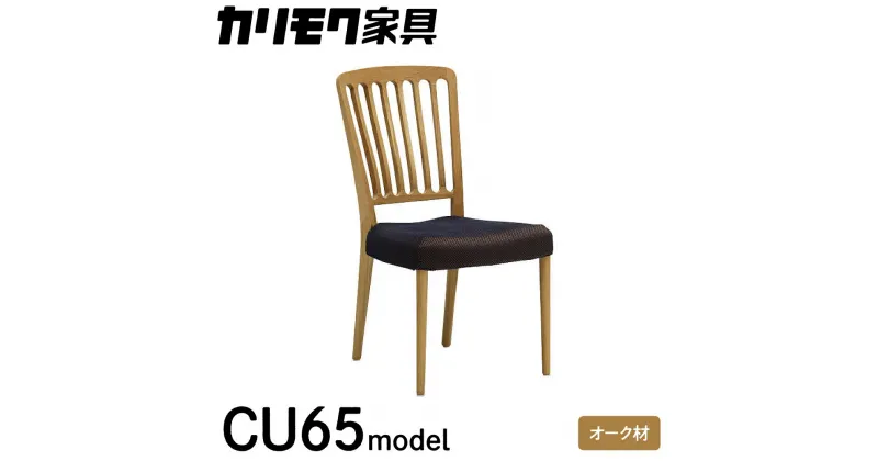 【ふるさと納税】カリモク家具『 ダイニングチェア 』CU6515 [1111]|家具 国産 ダイニングチェア イス カリモク家具 karimoku 椅子 食事椅子 ダイニングルーム 木製 選べる カラー 色 チェアー 243000円