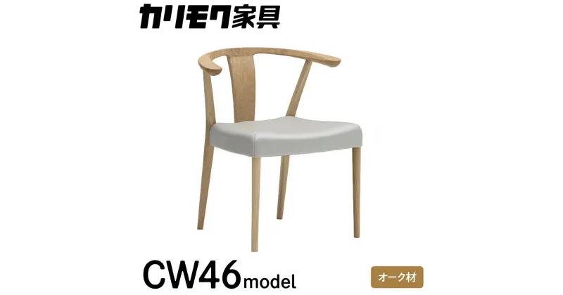 【ふるさと納税】カリモク家具『肘付 ダイニングチェア 』CW4610 合成皮革 [1114]|家具 国産 ダイニングチェア イス カリモク karimoku 椅子 木製 選べる カラー 色 チェアー アームチェア ハーフアーム H685 W595 D530 座面高425 236000円