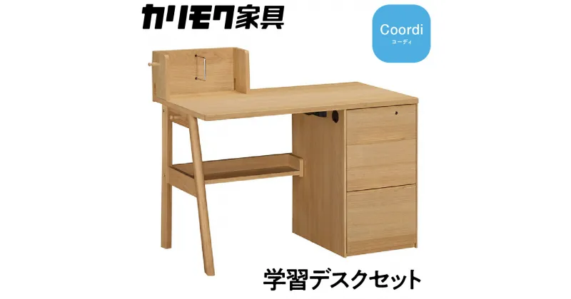 【ふるさと納税】カリモク家具『学習デスク：コーディ』SU3670 [1146]|家具 国産 デスク 学習デスク カリモク家具 karimoku 木製 日本製 選べる カラー 色 566000円