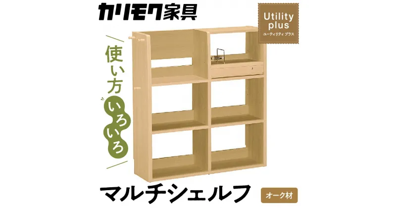 【ふるさと納税】カリモク家具『マルチシェルフ』QS3587 [1148]|家具 国産 マルチシェルフ カリモク家具 karimoku 木製 日本製 棚 ラック 収納 360000円