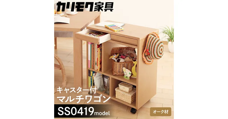 【ふるさと納税】カリモク家具『マルチワゴン』SS0419 [1149]|家具 国産 マルチワゴン カリモク家具 karimoku 木製 日本製 棚 ラック 収納 キッチンワゴン ランドセルラック 完成品 子供部屋収納 幅600、奥行350、高さ722 飛騨家具 210000円