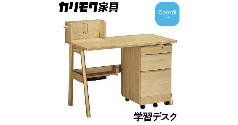 【ふるさと納税】カリモク家具『学習デスク：コーディ』SU3680 [1150]|家具 国産 デスク 学習デスク カリモク家具 karimoku 木製 日本製 学習机 子供部屋 勉強部屋 キッズインテリア 机 つくえ 719000円