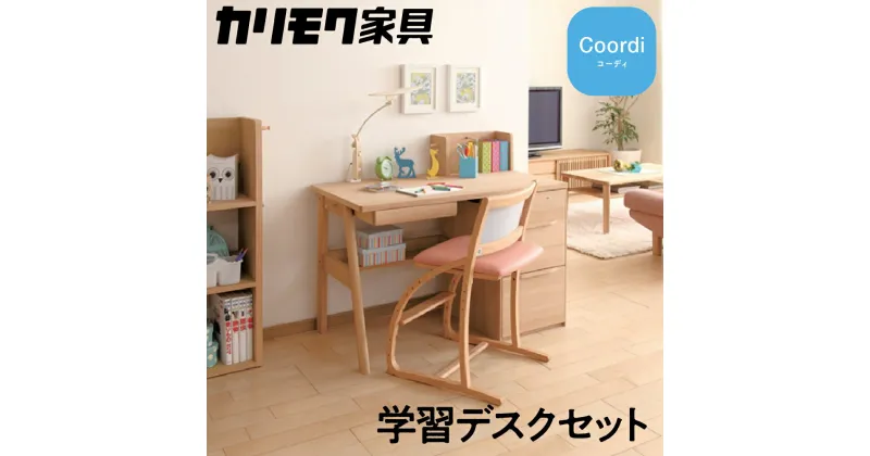 【ふるさと納税】カリモク家具『学習デスクセット：コーディB』SU3670 AU0402 XT2401 [1159]|家具 国産 デスクセット 学習デスク カリモク家具 karimoku 木製 日本製 学習机 子供部屋 勉強部屋 キッズインテリア 机 つくえ エクステンション 男の子 女の子 シンプル