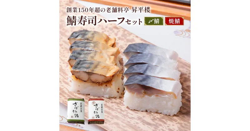 【ふるさと納税】鯖寿司ハーフセット (〆鯖＋焼鯖)｜根尾地区のおばあのレシピを再現した〆鯖寿司と秘伝のタレで焼き上げた焼鯖寿司のハーフサイズをセットで [1168] 10000円 一万円