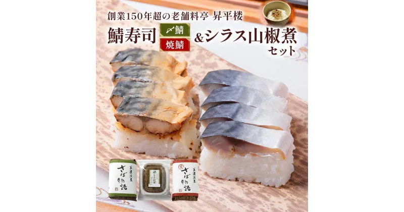 【ふるさと納税】鯖寿司 (〆鯖・焼鯖)+シラス山椒煮3点セット｜老舗料亭の定番メニュー [1170] 12000円