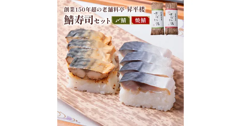 【ふるさと納税】鯖寿司セット (〆鯖+焼鯖)｜根尾地区のおばあのレシピを再現した人気の〆鯖寿司と一子相伝のタレで丁寧に焼き上げた焼鯖寿司のセット [1171] 16000円