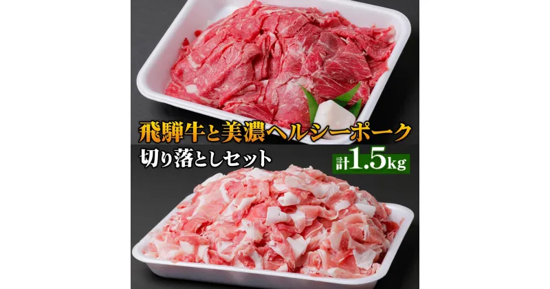 【ふるさと納税】飛騨牛と美濃ヘルシーポーク 切り落としセット 計 1.5kg 牛肉 豚肉 肉 国産 国産牛 黒毛和牛 ぶた モモ 切落し 小分け 小間切れ 冷凍 本巣市 [1176] 15000円