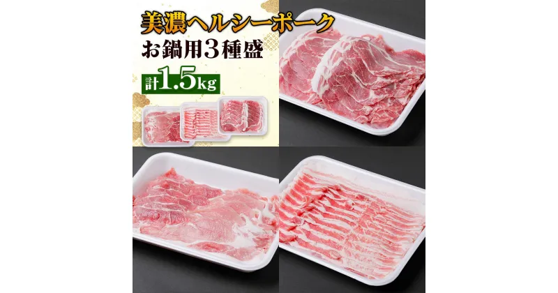 【ふるさと納税】美濃ヘルシーポーク お鍋用 3種盛 (計1.5kg) 国産 ブタ 豚 ぶた 食べ比べ [1177] 14000円