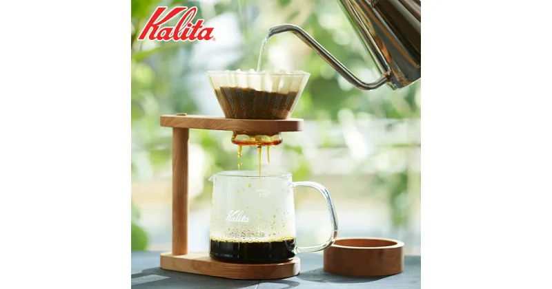 【ふるさと納税】カリタのハンドドリップ スタンドセット (WDG-185) | kalita コーヒー コーヒー用品 木製 おしゃれ シンプル コーヒードリッパー サーバー スタンド セット 北欧 国産木材 ウェーブフィルター185（2～4人用）[1184] 80000円