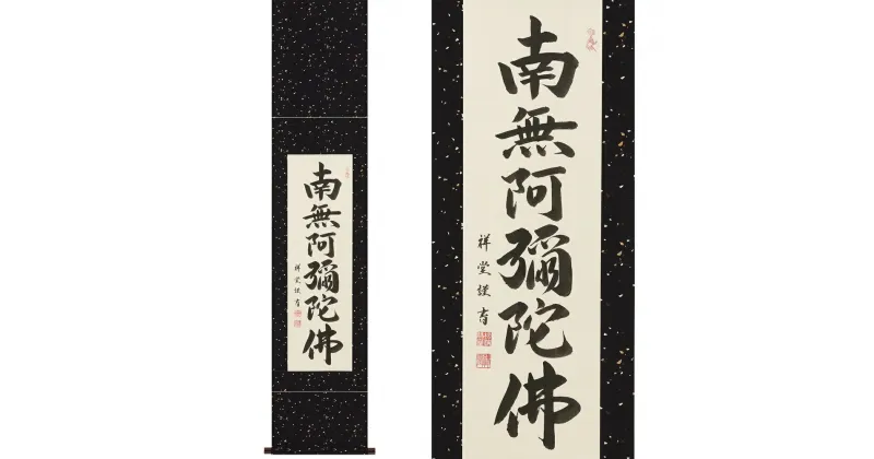 【ふるさと納税】掛け軸「六字名号」松波祥堂 九寸立 掛軸 仏具 [1200]|インテリア 床の間 書画 岐阜県 本巣市 200000円