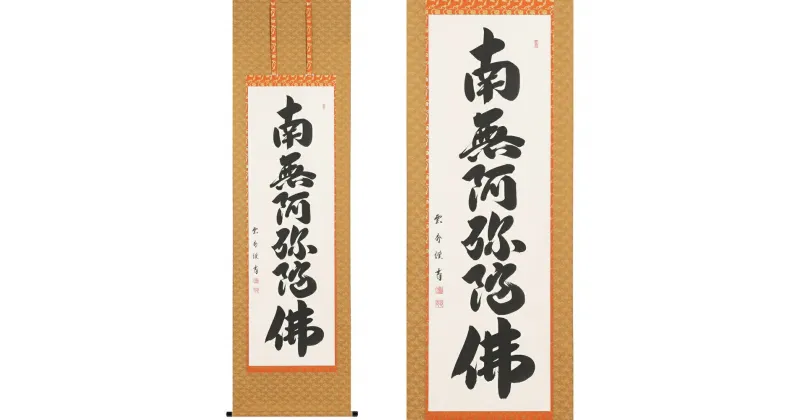 【ふるさと納税】掛け軸「六字名号」大石雲秀 尺五立 掛軸 仏具 [1196]|インテリア 床の間 書画 岐阜県 本巣市 252000円